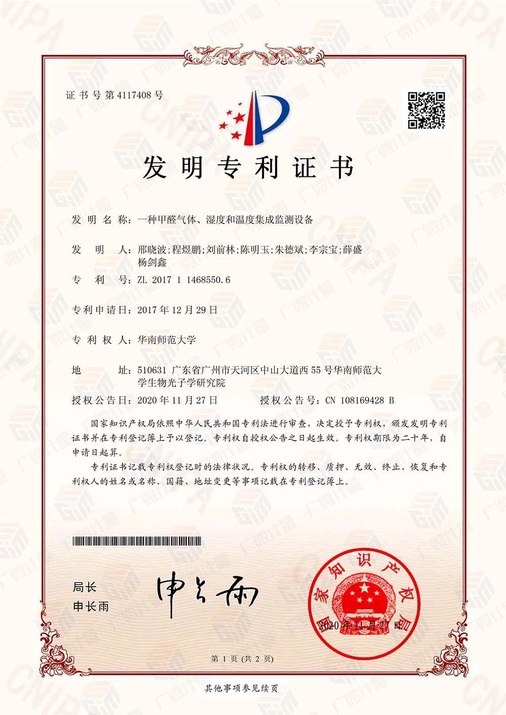 發(fā)明專利-一種甲醛氣體、濕度和溫度集成監(jiān)測設備